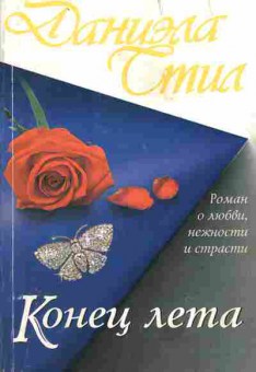 Книга Стил Д. Конец лета, 11-2071, Баград.рф